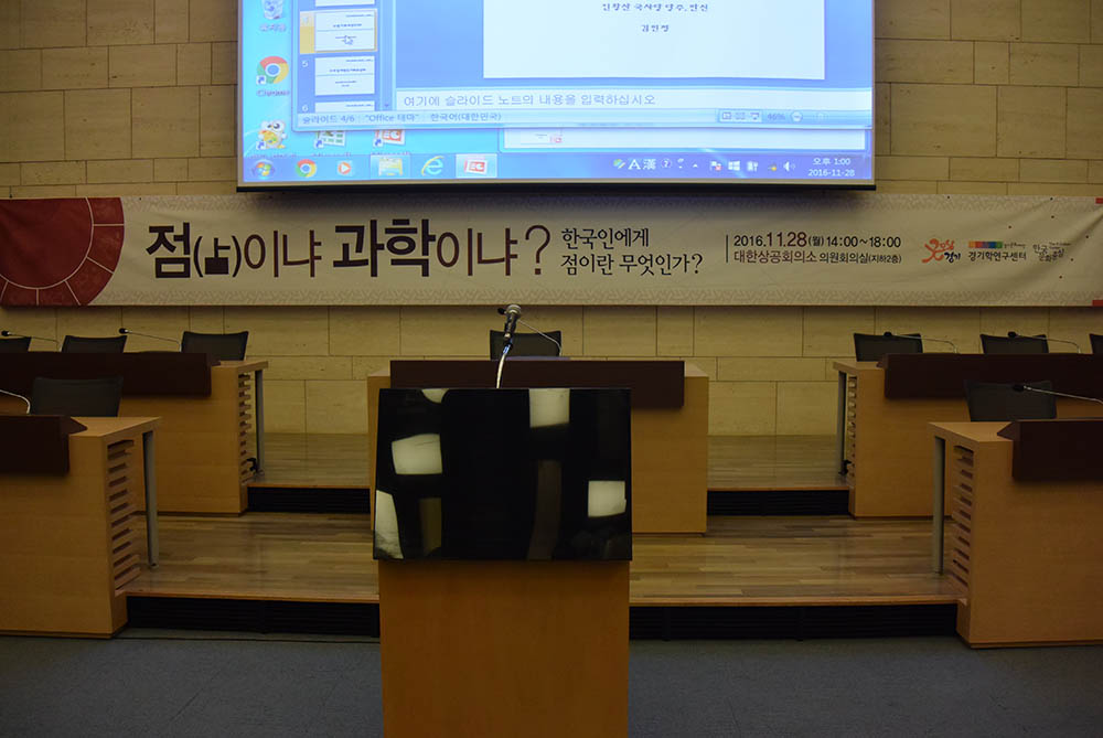 점이냐 과학이냐 학술회의