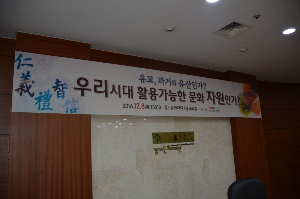 유교,과거의 유산인가? 활용 가능한 문화자원인가?(2차 경기유학포럼)