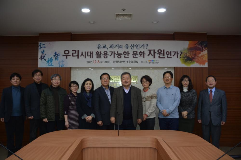 유교,과거의 유산인가? 활용 가능한 문화자원인가?(2차 경기유학포럼)