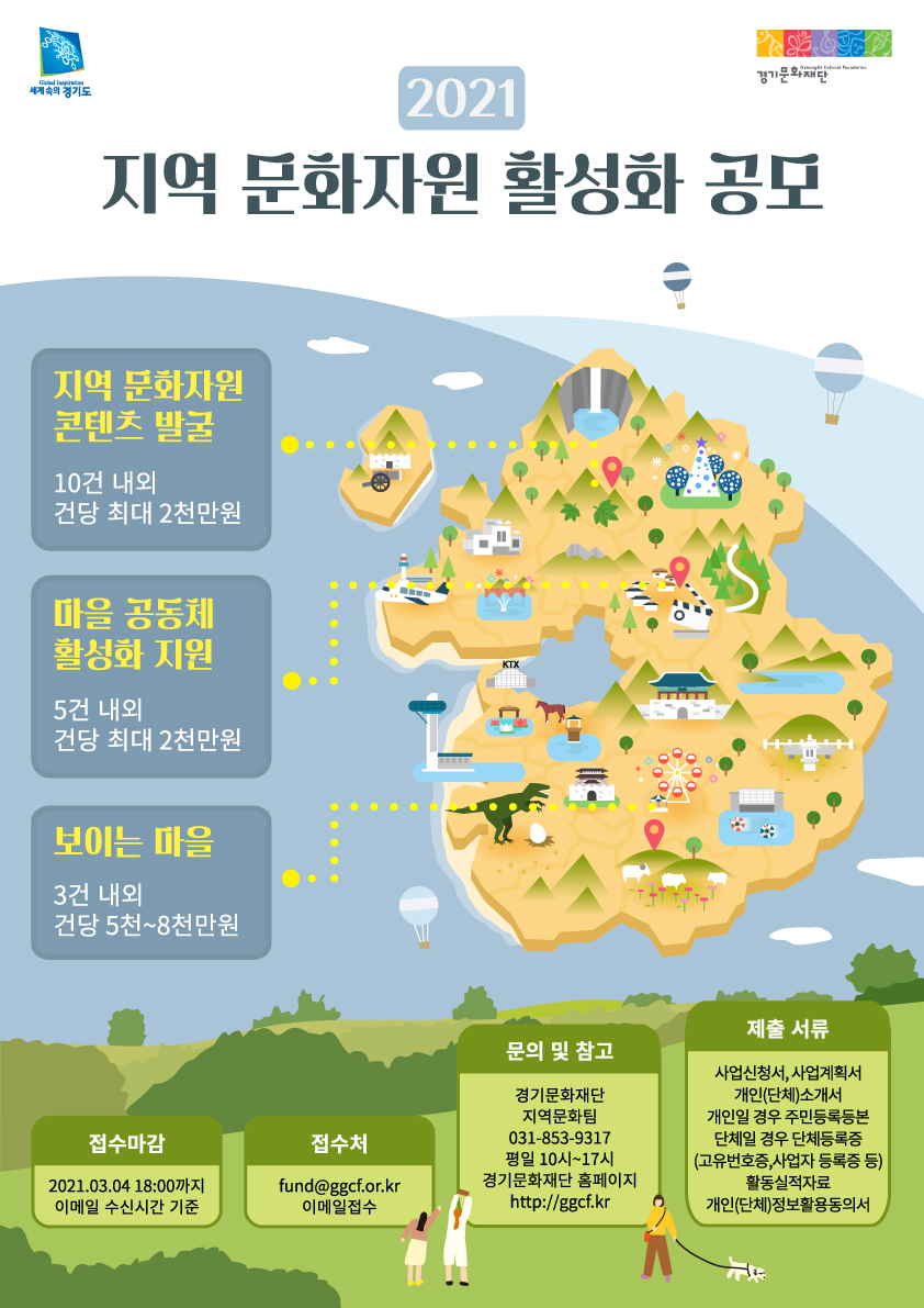 2021 지역문화자원 활성화 공모 포스터 - 앞면